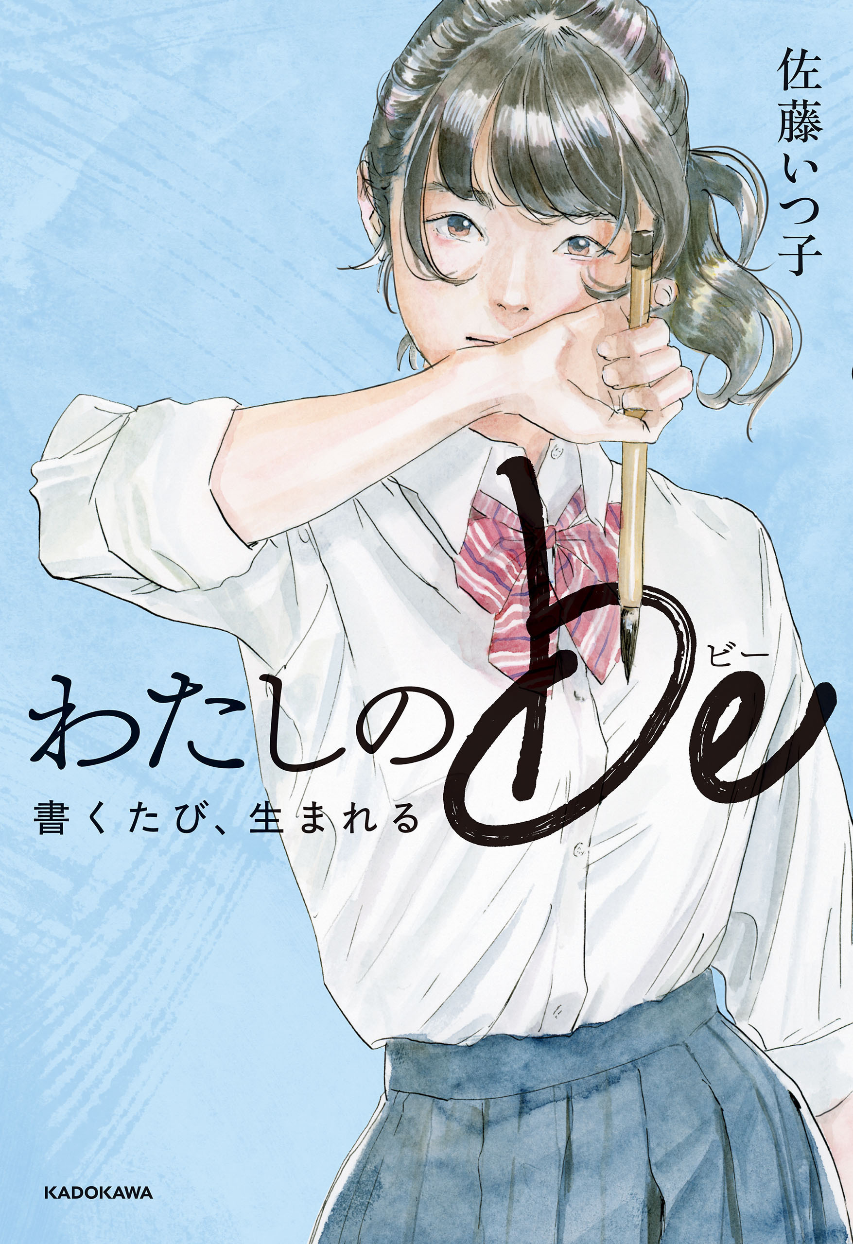 わたしのbe　書くたび、生まれる【電子特典付き】