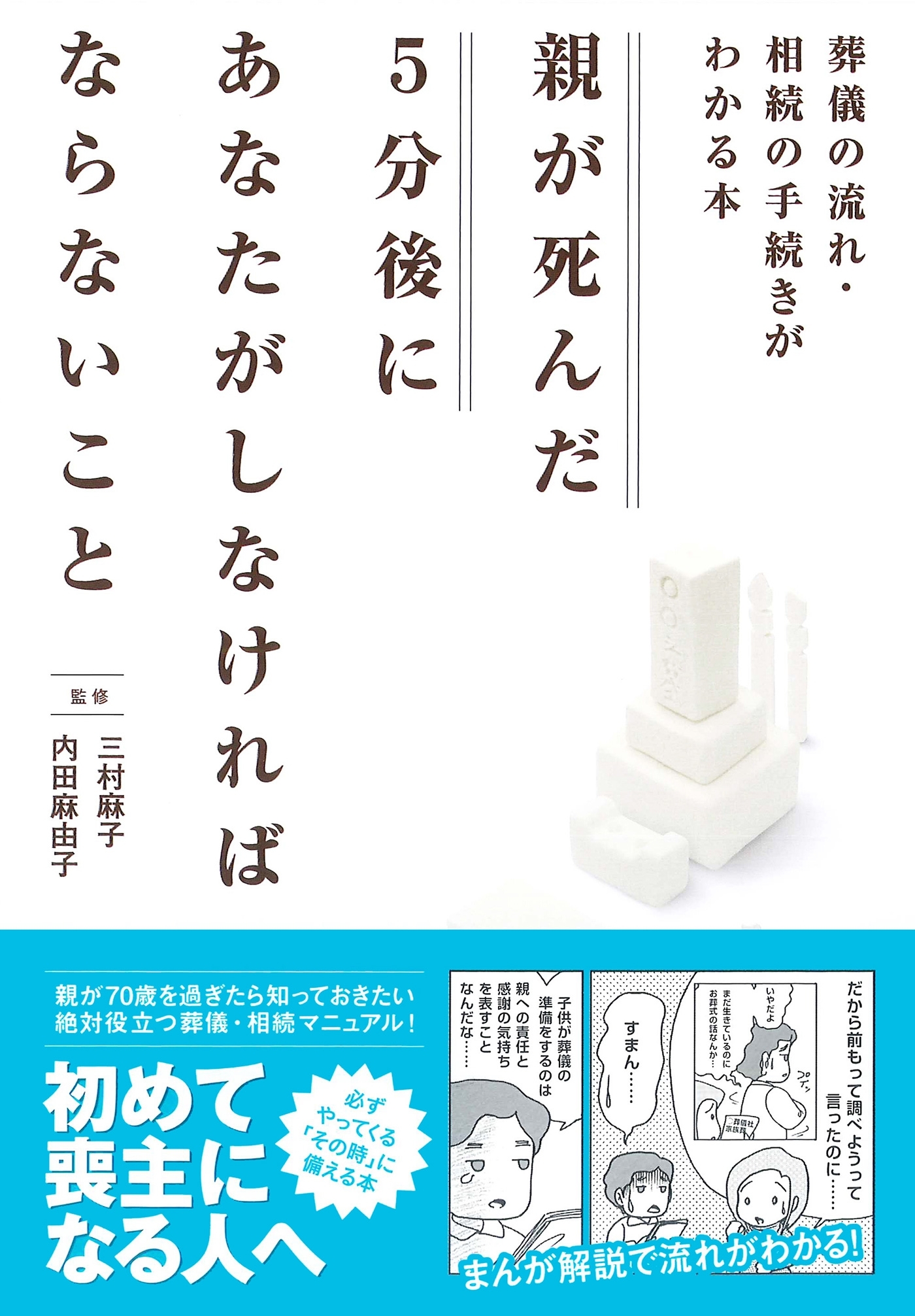 親が死んだ５分後に あなたがしなければならないこと