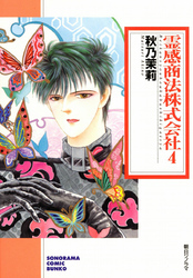 霊感商法株式会社 (４)