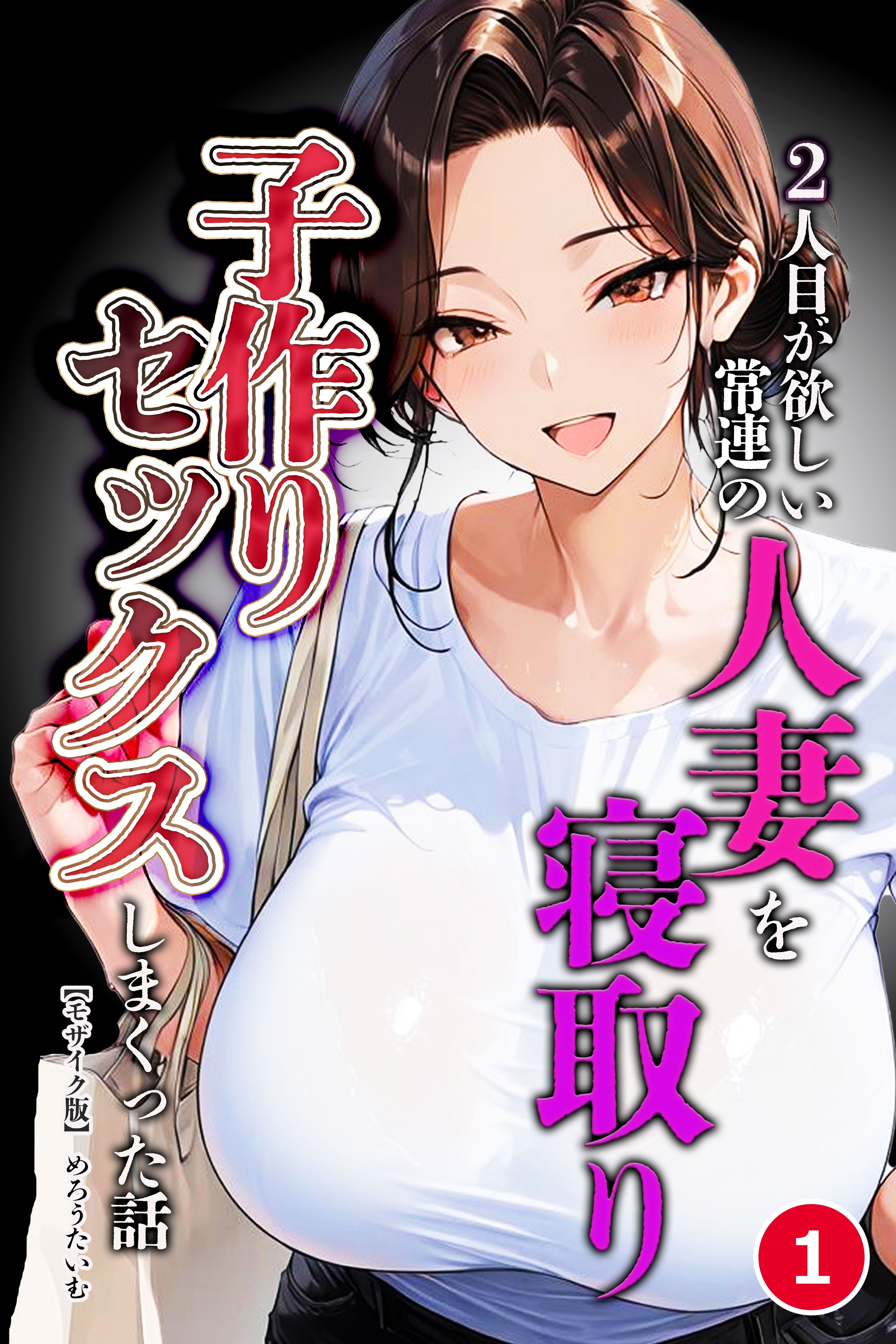 2人目が欲しい常連の人妻を寝取り子作りセックスしまくった話①(単話)【モザイク版】