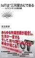 IoTは“三河屋さん”である IoTビジネスの教科書