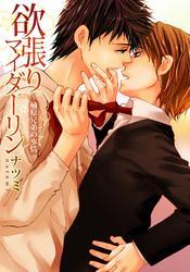 欲張りマイダーリン～楠原兄弟の事情(3)