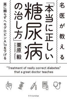 名医が教える「本当に正しい糖尿病の治し方」