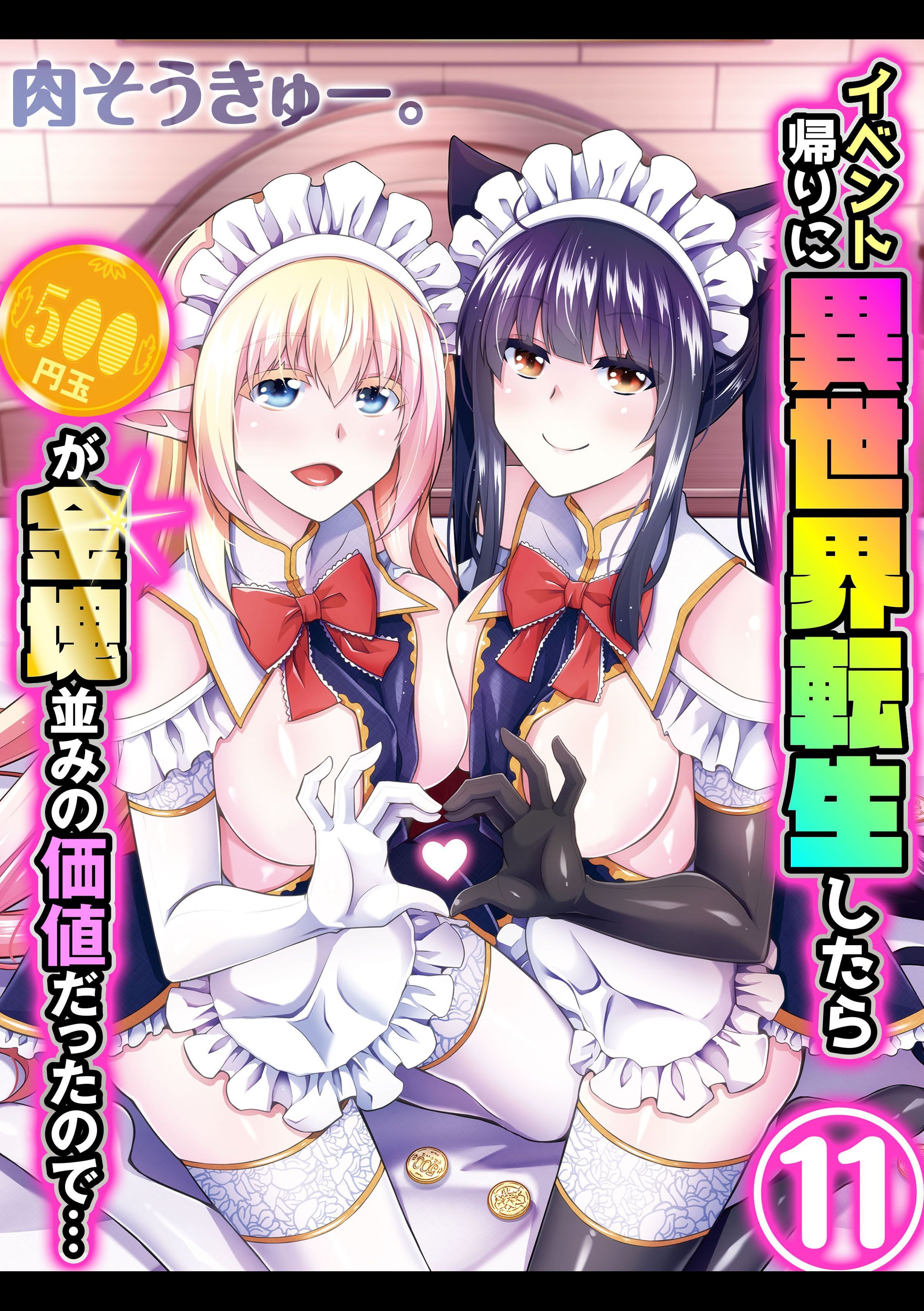 イベント帰りに異世界転生したら500円玉が金塊並みの価値だったので…