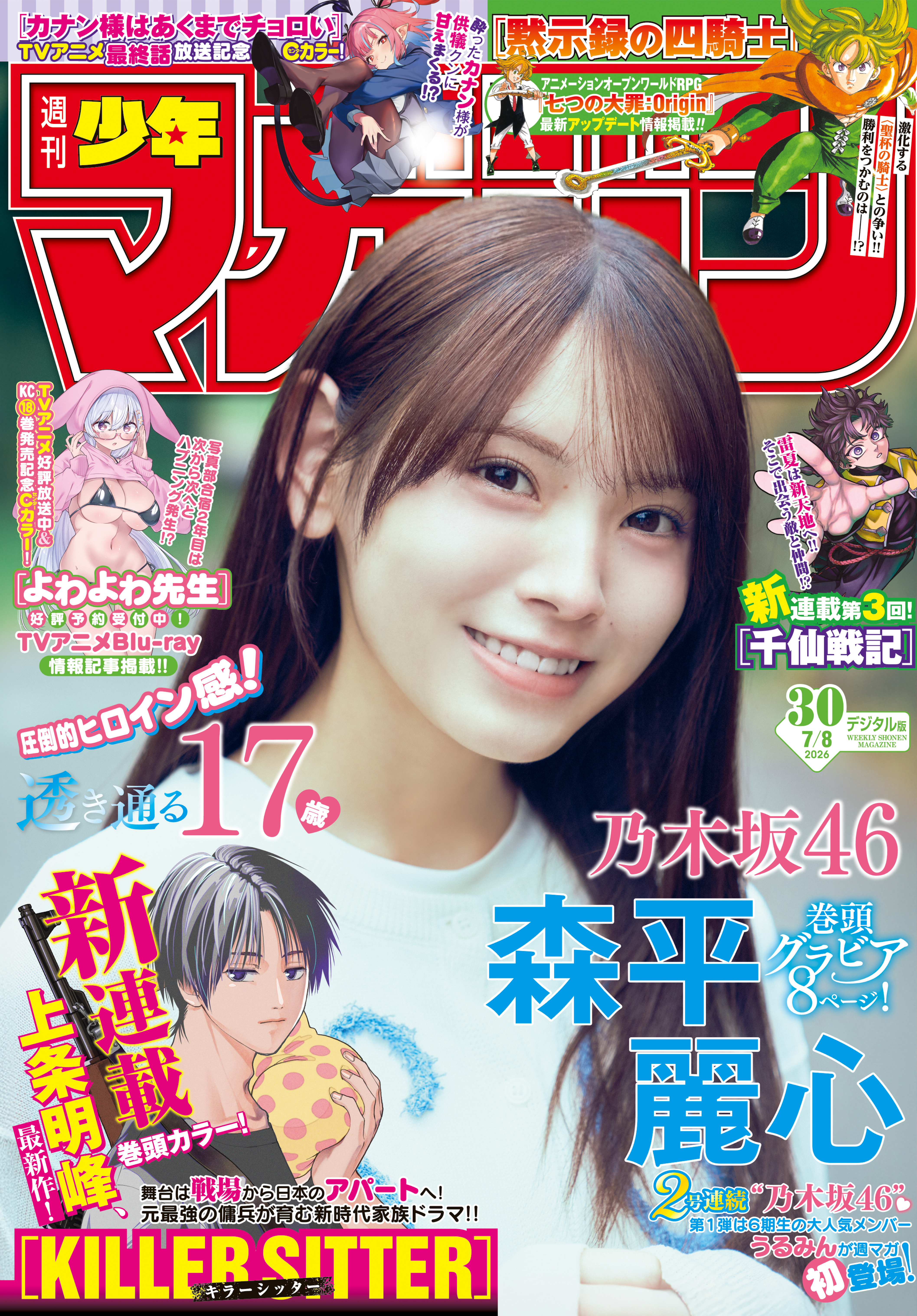 週刊少年マガジン　2026年30号[2026年6月24日発売]
