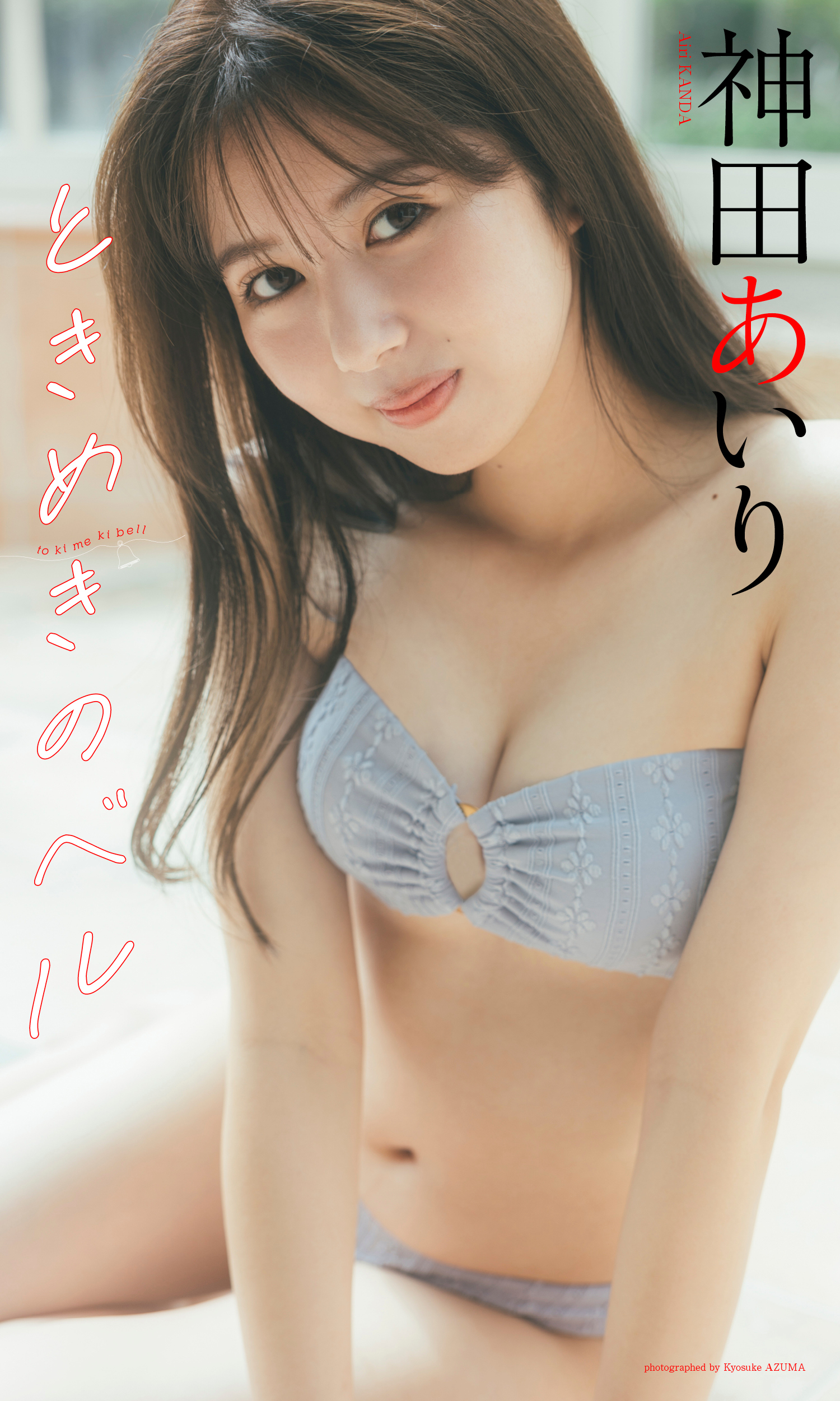【デジタル限定】神田あいり写真集「ときめきのベル」