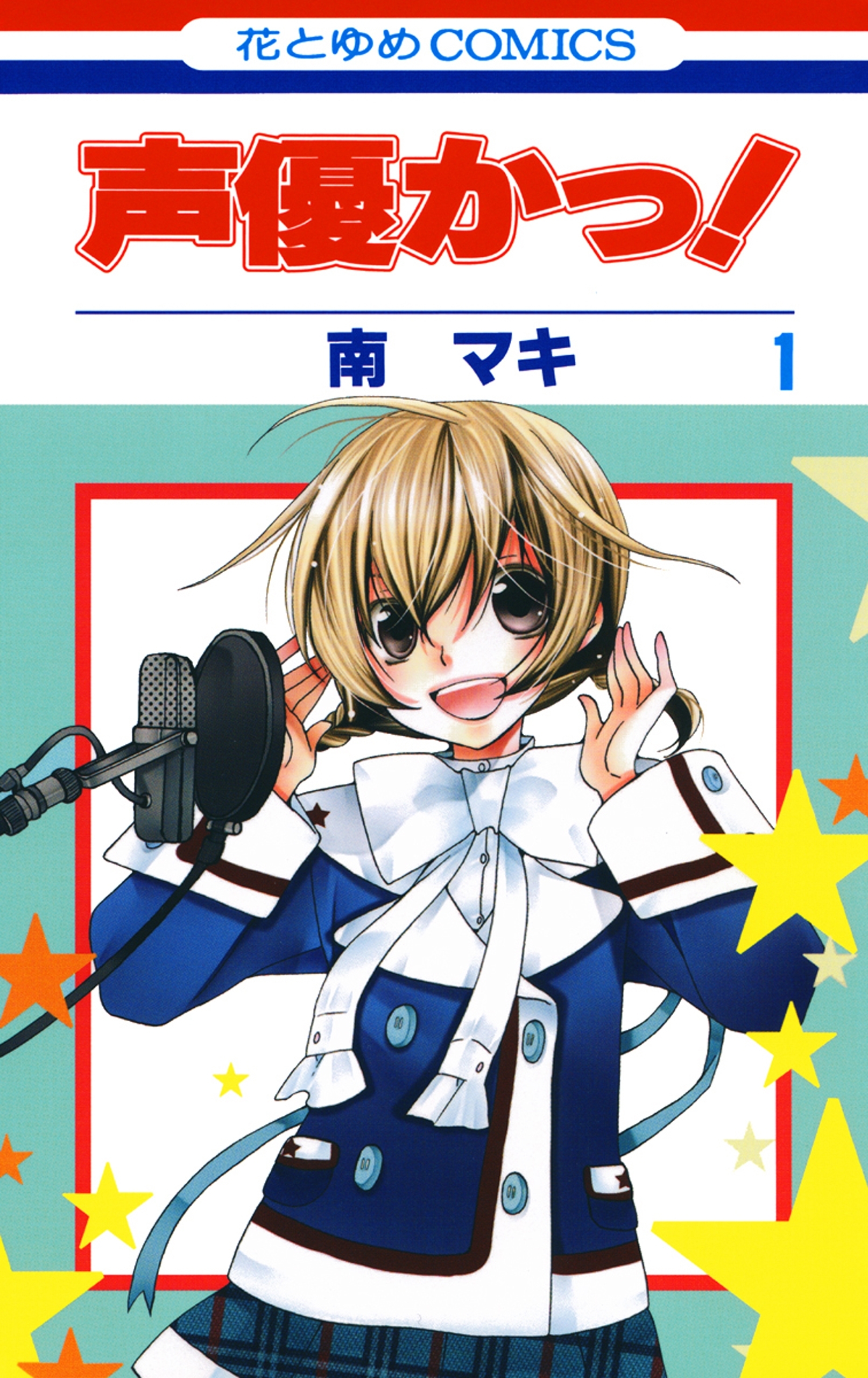 【期間限定　無料お試し版　閲覧期限2026年9月2日】声優かっ！（１）