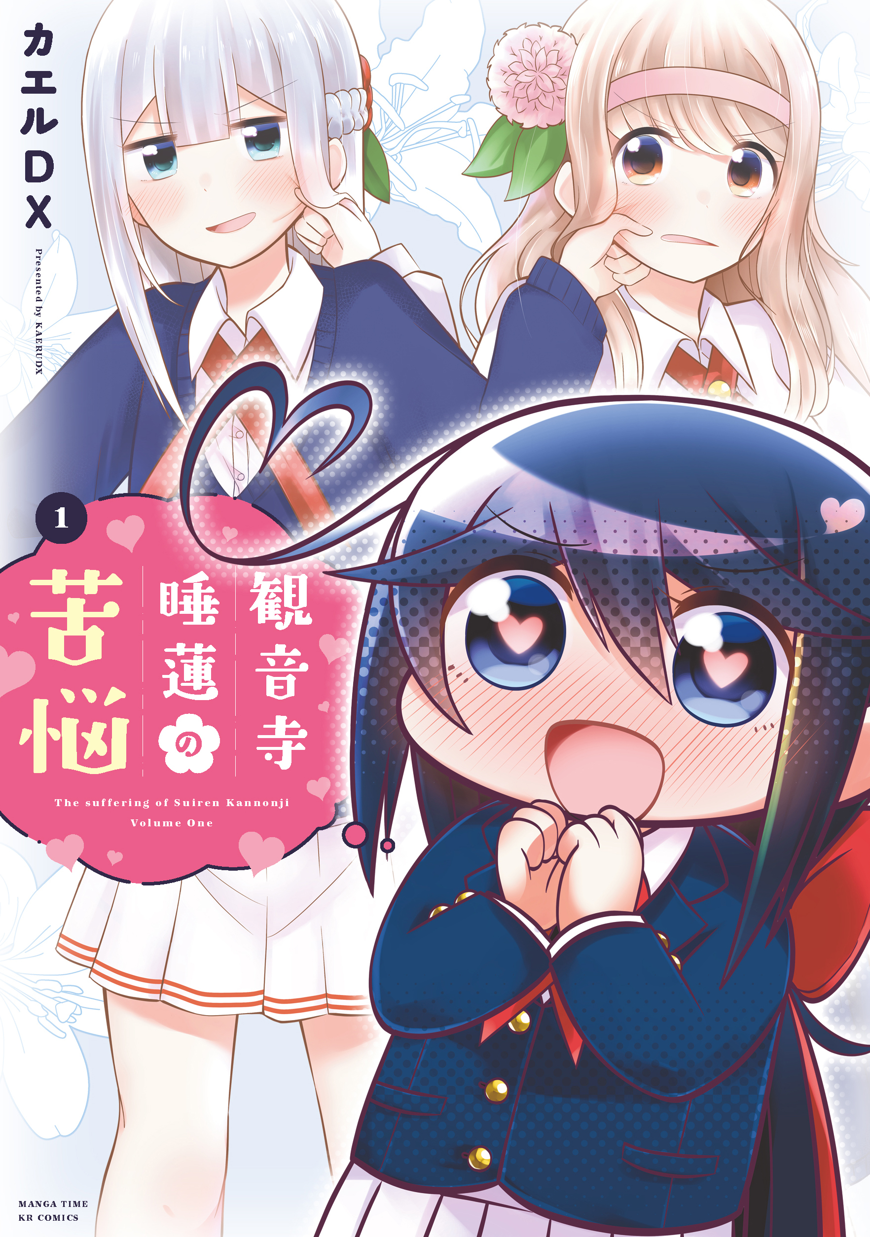 観音寺睡蓮の苦悩　１巻