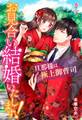 お見合い結婚いたします!~旦那様は極上御曹司~