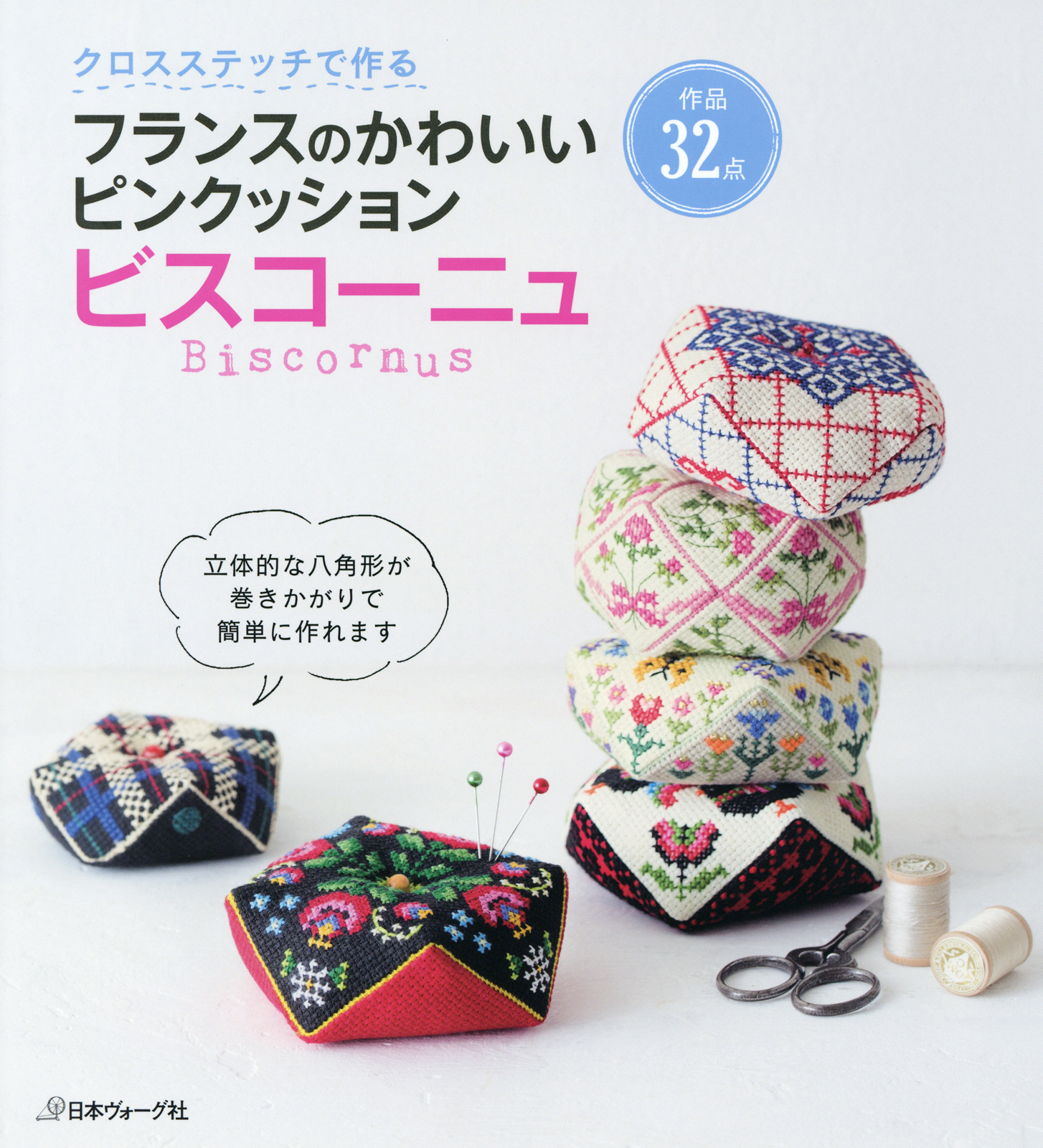 クロスステッチで作る　フランスのかわいいピンクッション　ビスコーニュ