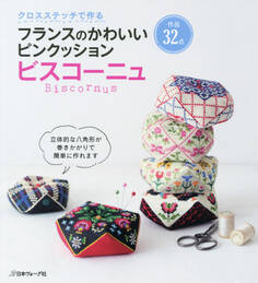 クロスステッチで作る フランスのかわいいピンクッション ビスコーニュ