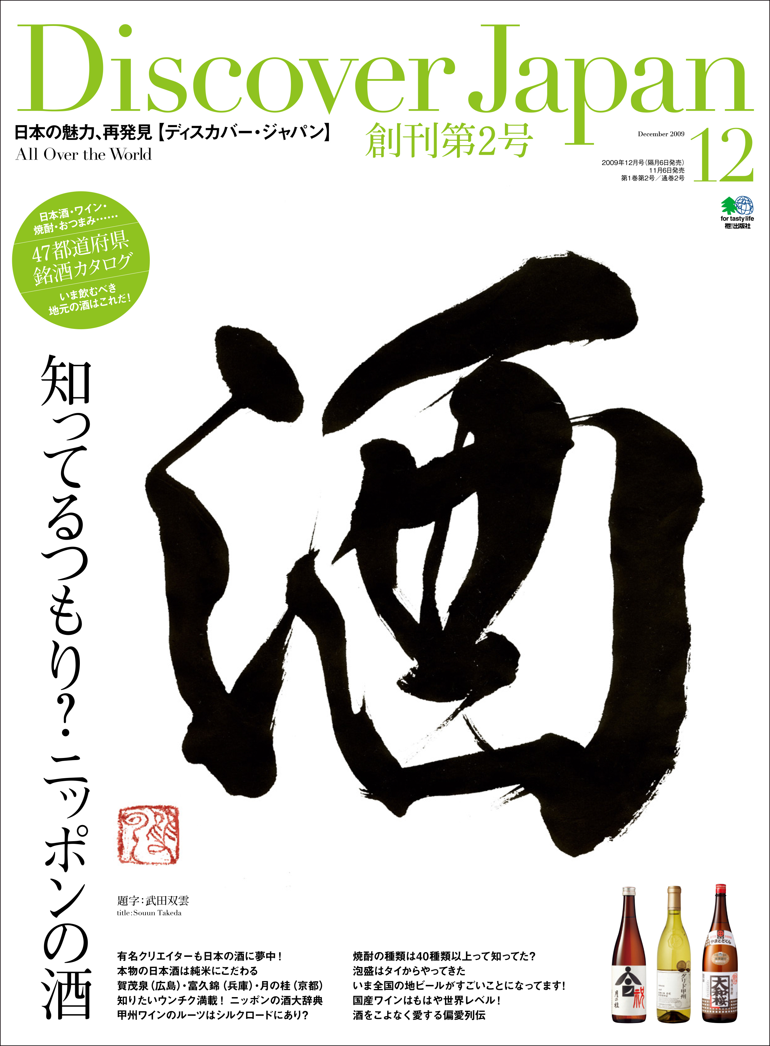 Discover Japan 2009年12月号「知ってるつもり？ニッポンの酒」
