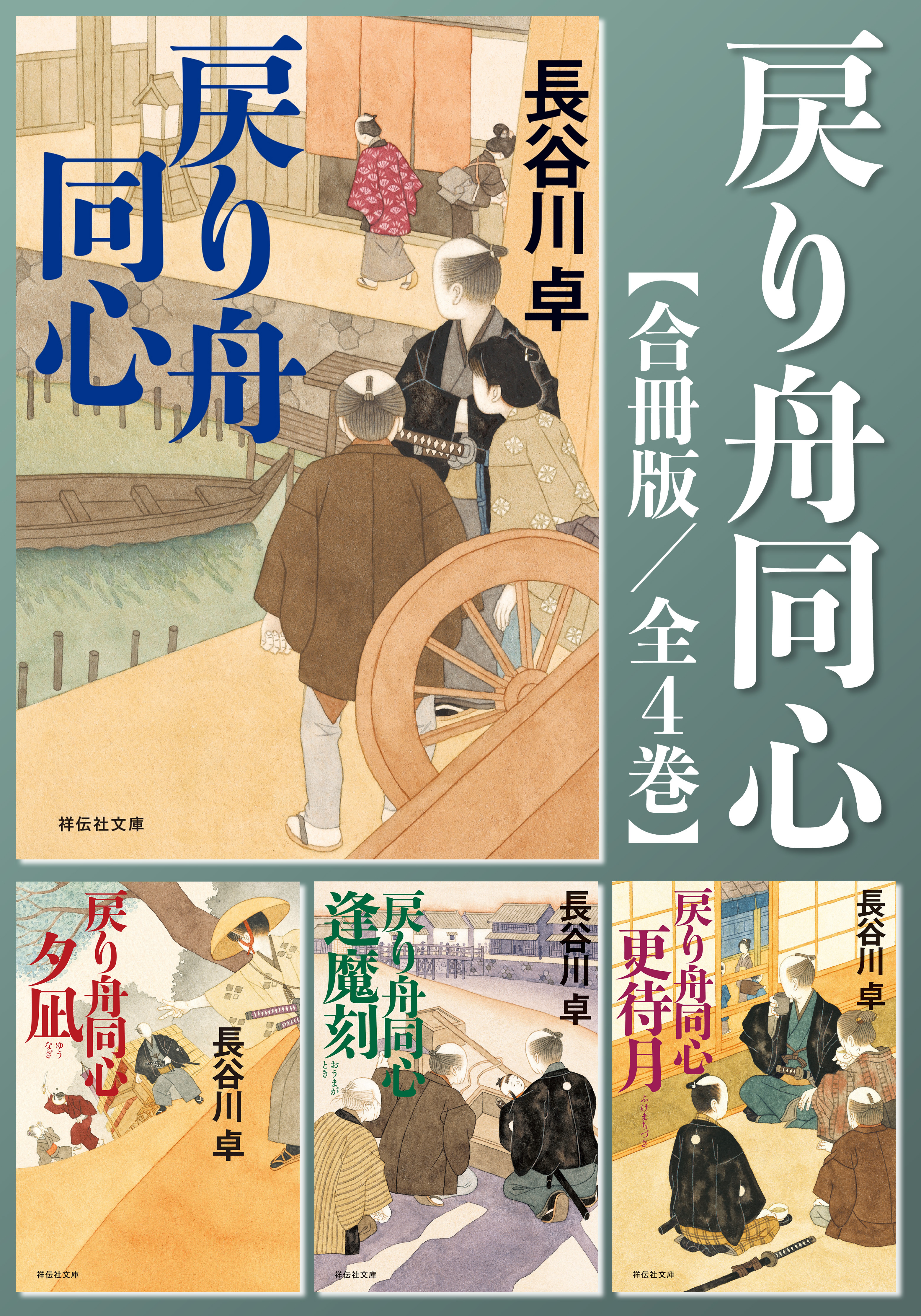 戻り舟同心【合冊版／全4巻】