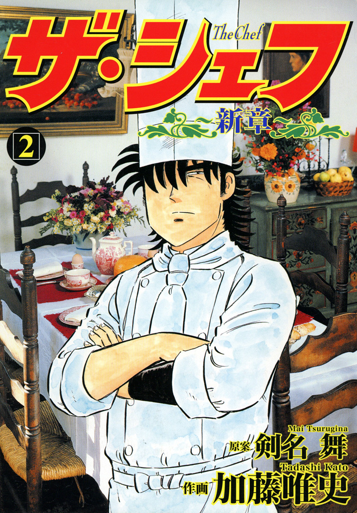 【期間限定　無料お試し版】ザ・シェフ新章 2