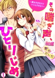 その喘ぎ声、ひとりじめ～腐女子がモテていいんですか？～(1)