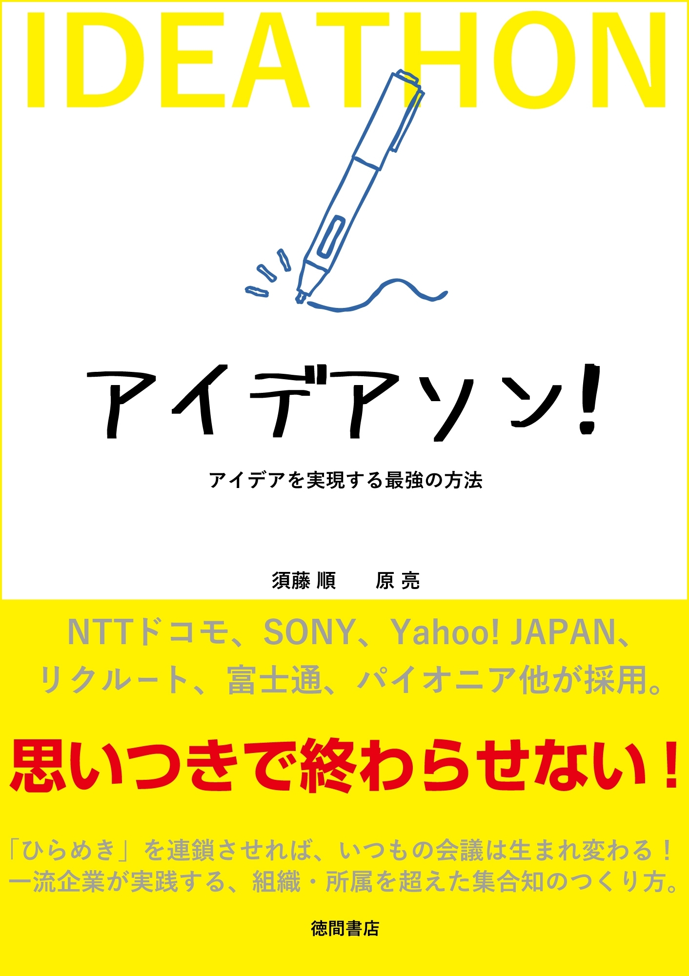 アイデアソン！　アイデアを実現する最強の方法
