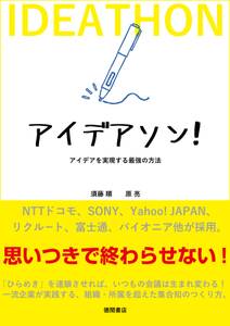 アイデアソン！　アイデアを実現する最強の方法