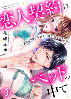 恋人契約はベッドの中で~あんたのハジメテ、俺にちょーだい~(3)