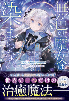 無色の魔女は染まらない~転生した病弱少女は世界でただひとりの治癒魔法師~