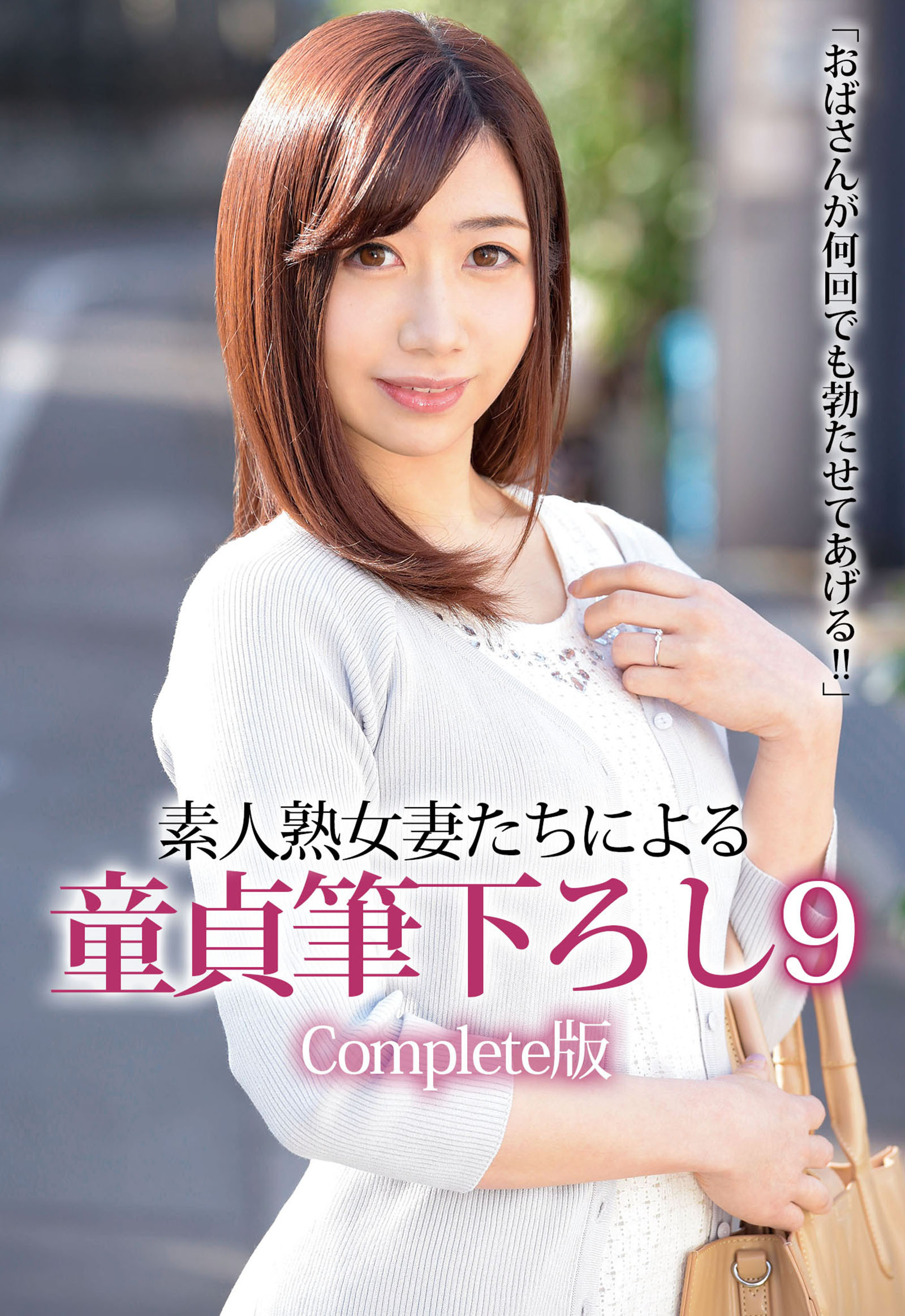 「おばさんが何回でも勃たせてあげる！！」素人熟女妻たちによる童貞筆下ろし 9 Complete版