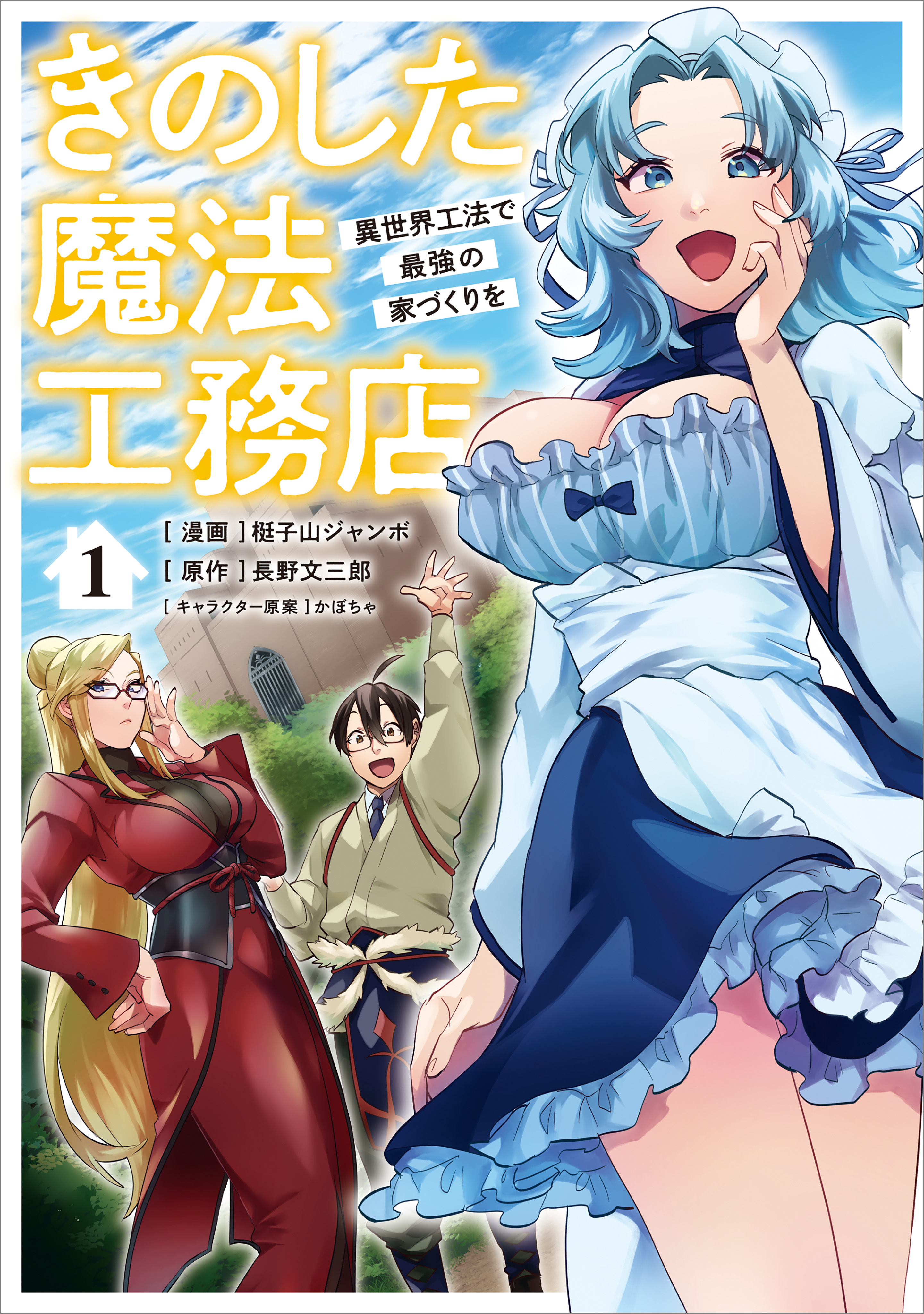 【期間限定　無料お試し版　閲覧期限2026年8月21日】きのした魔法工務店　異世界工法で最強の家づくりを（コミック）　１