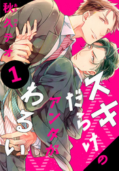 スキだらけのアンタがわるい(1)
