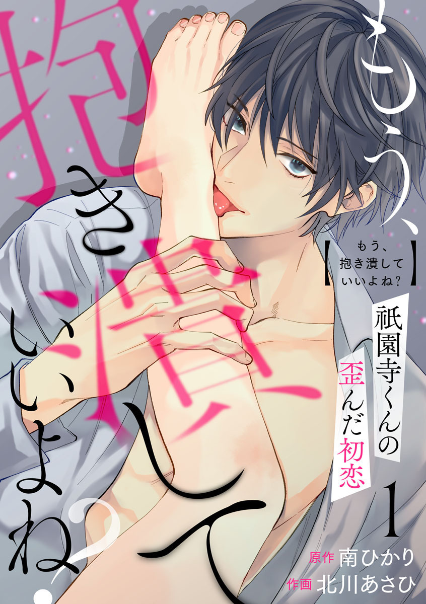 【期間限定　無料お試し版】もう、抱き潰していいよね？祇園寺くんの歪んだ初恋1