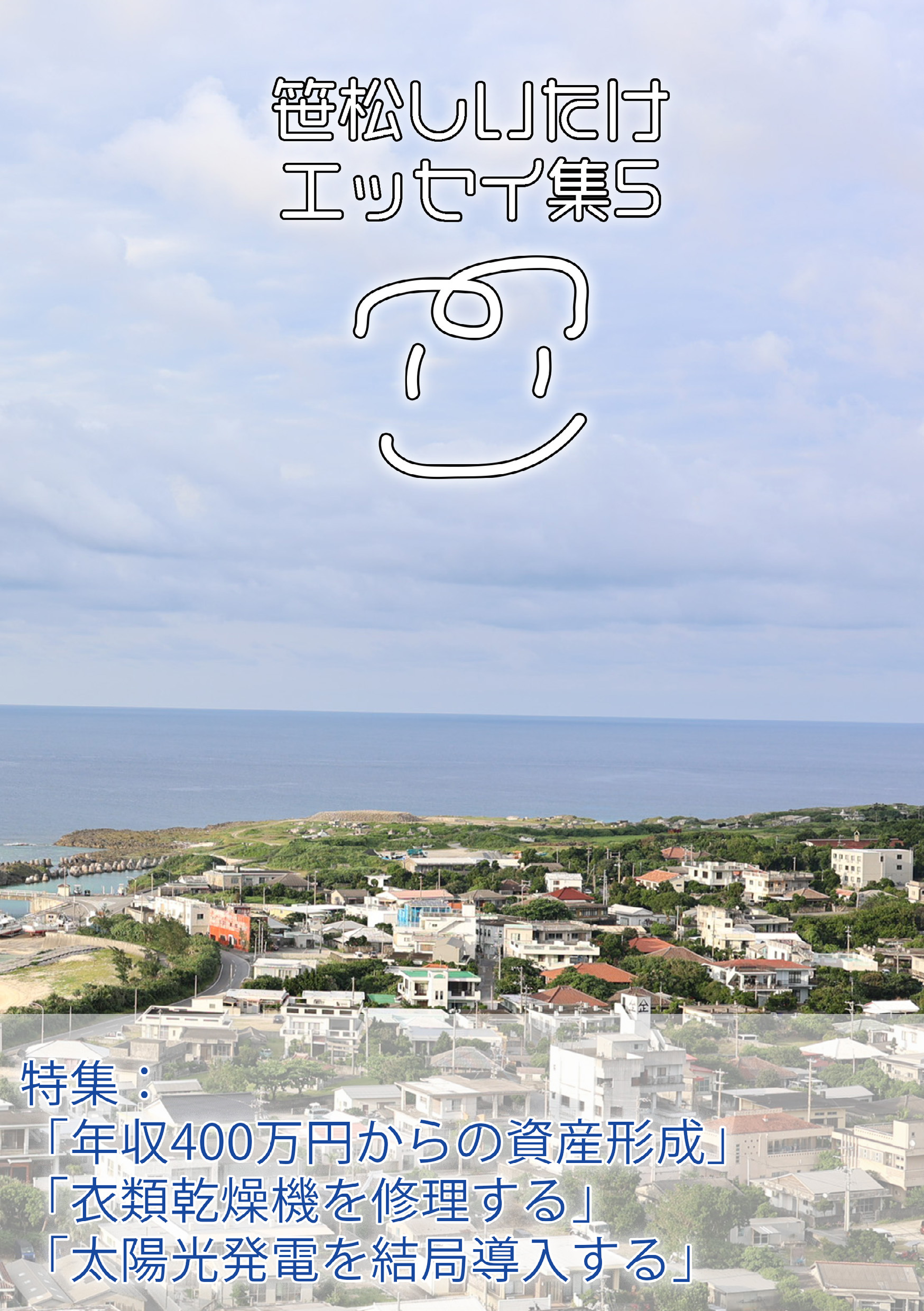 笹松しいたけエッセイ集5