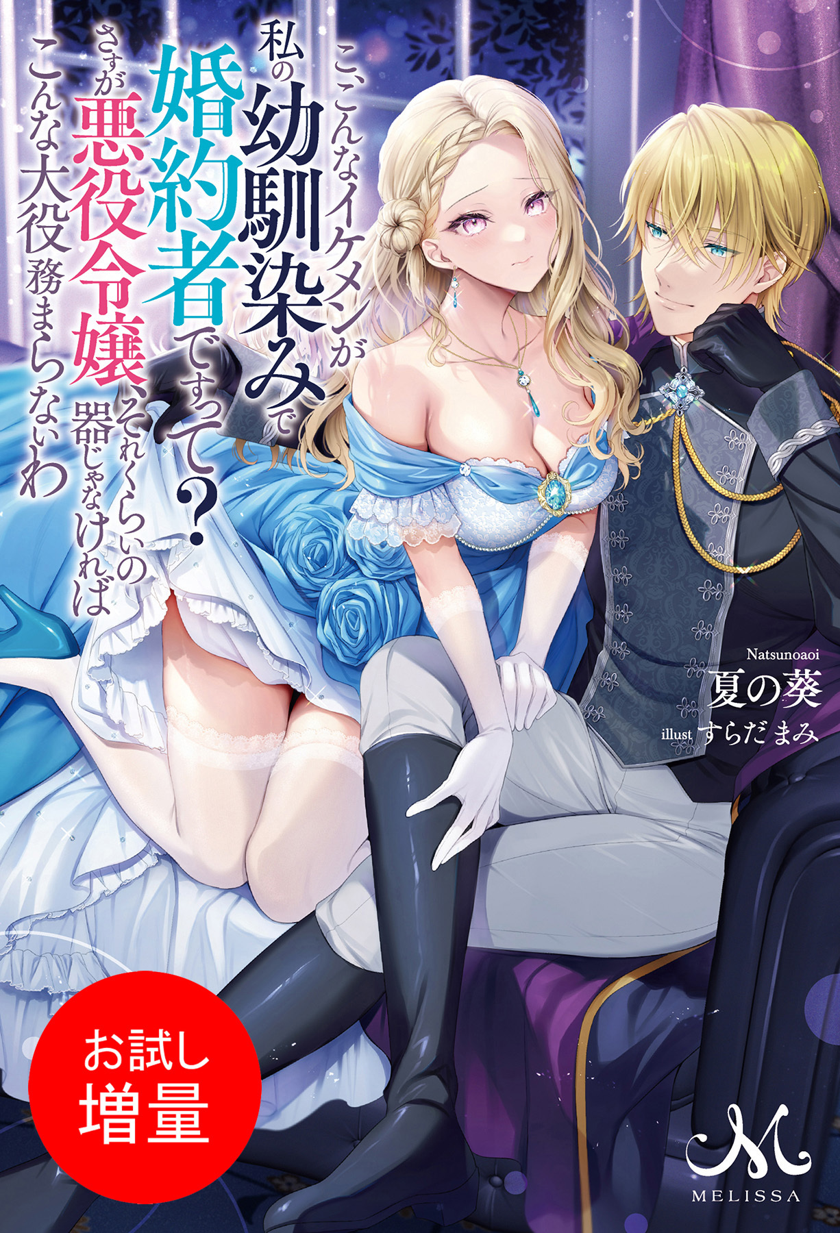 【期間限定　試し読み増量版】こ、こんなイケメンが私の幼馴染みで婚約者ですって？　さすが悪役令嬢、それくらいの器じゃなければこんな大役務まらないわ