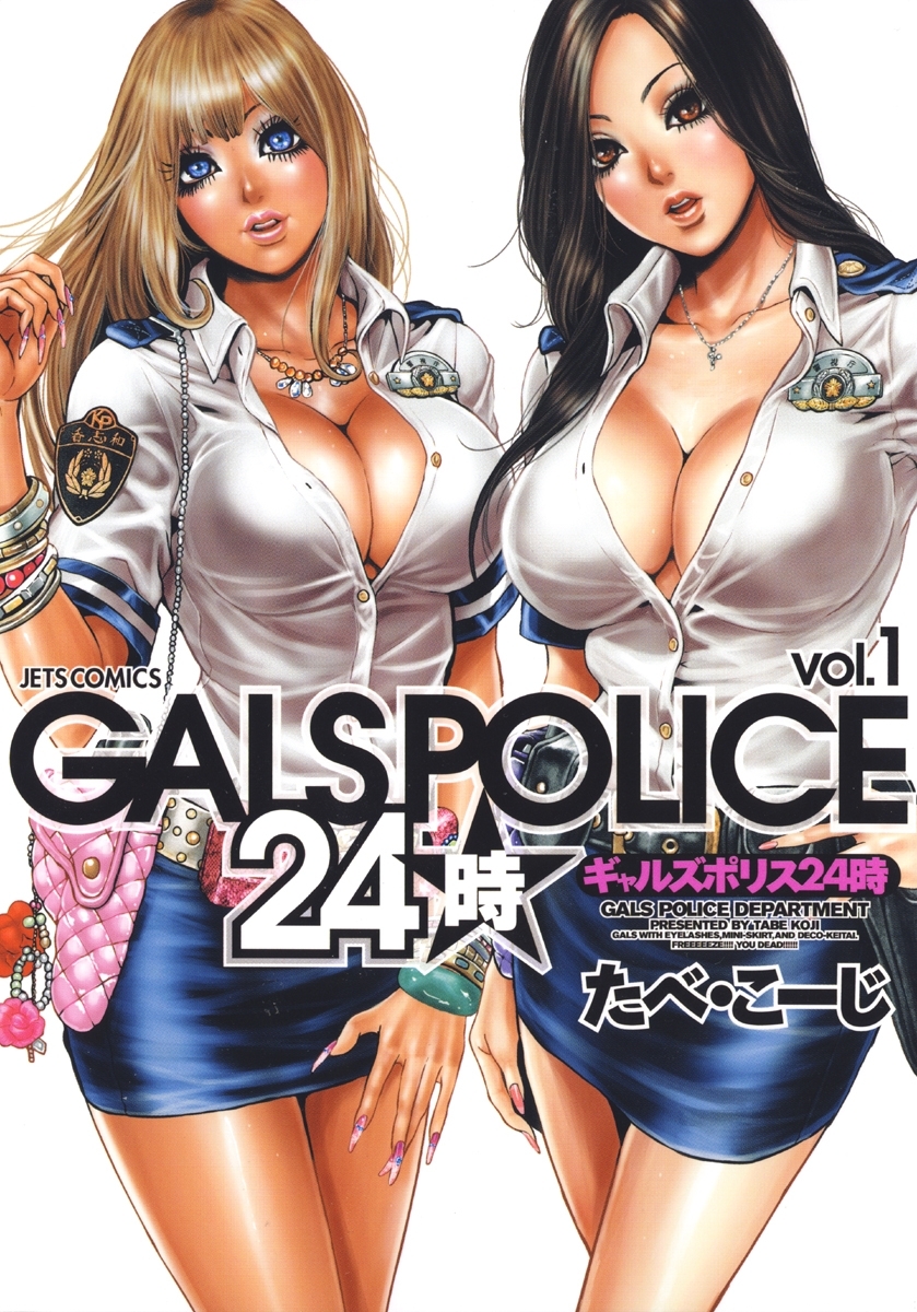 GALS POLICE 24時（１）