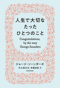 人生で大切なたったひとつのこと
