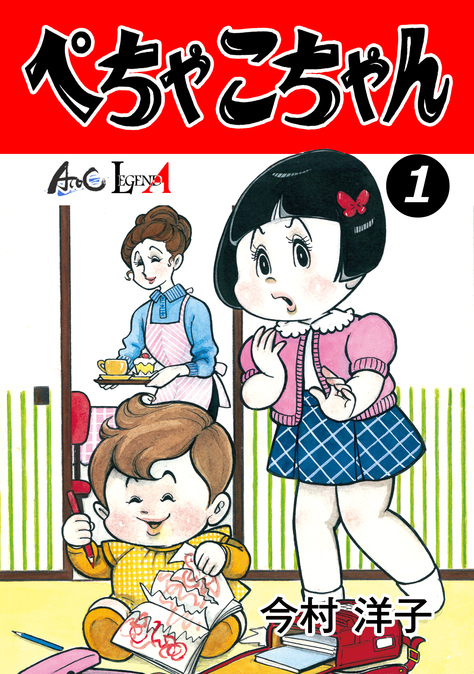 ぺちゃこちゃん 無料 試し読みなら Amebaマンガ 旧 読書のお時間です