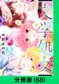 文学処女【分冊版(68)】
