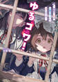 ゆるコワ! ~無敵のJKが心霊スポットに凸しまくる~