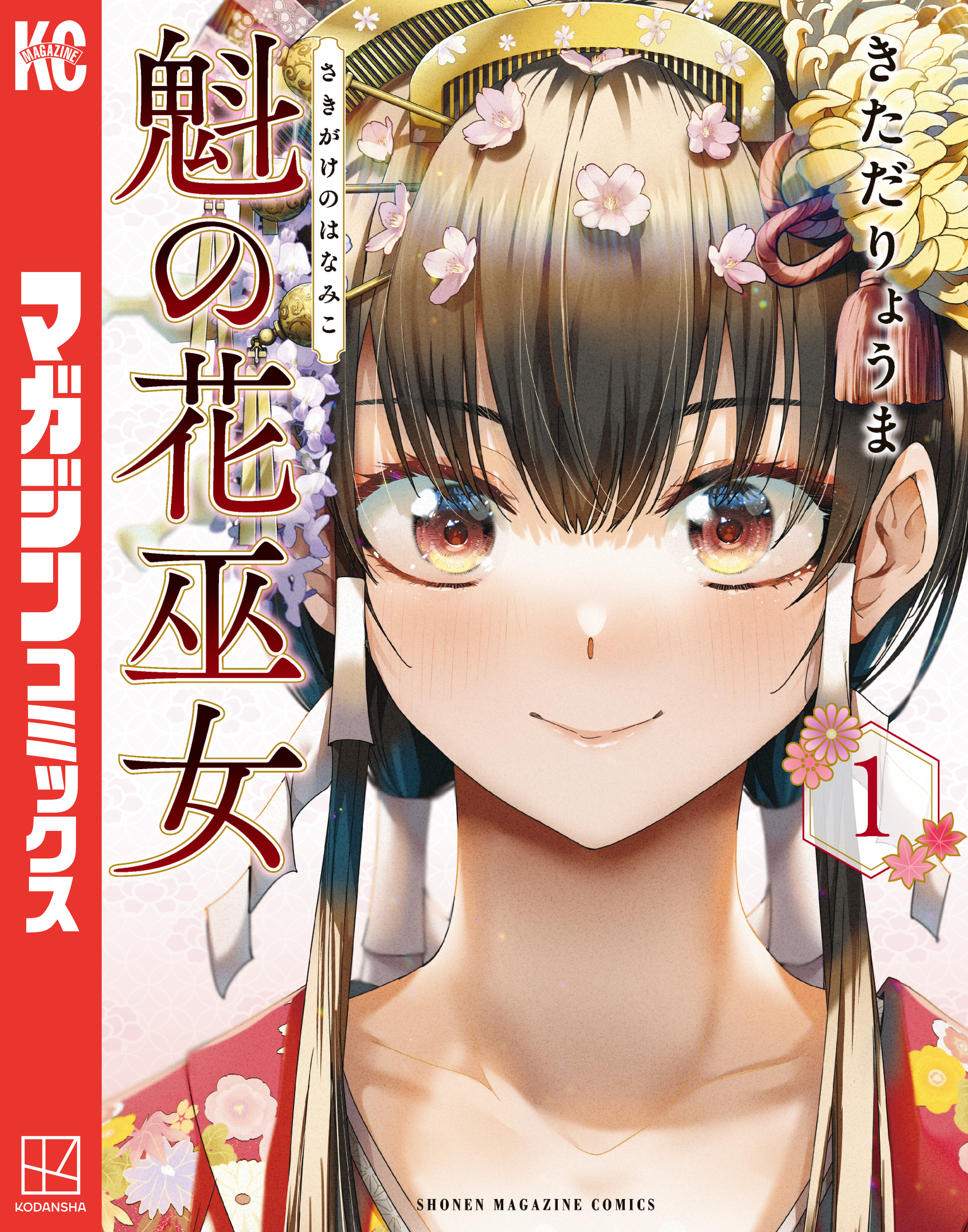 【期間限定　無料お試し版　閲覧期限2026年6月22日】魁の花巫女（１）