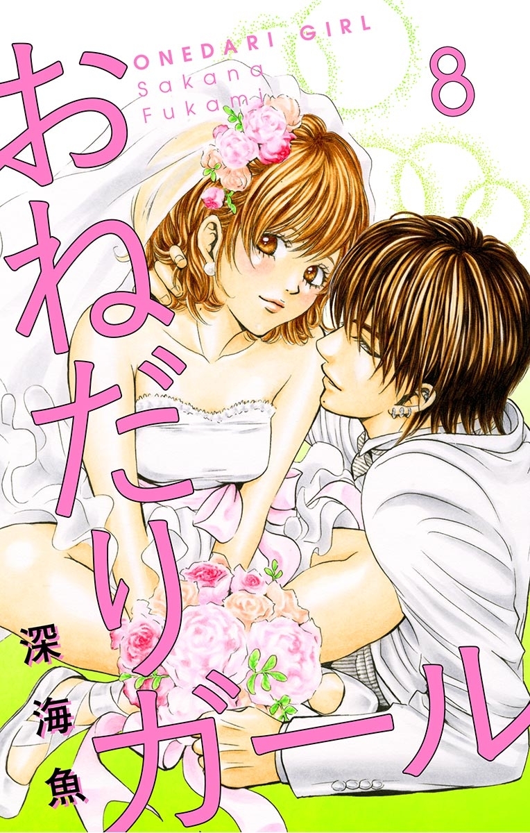 おねだりガール【マイクロ】 8