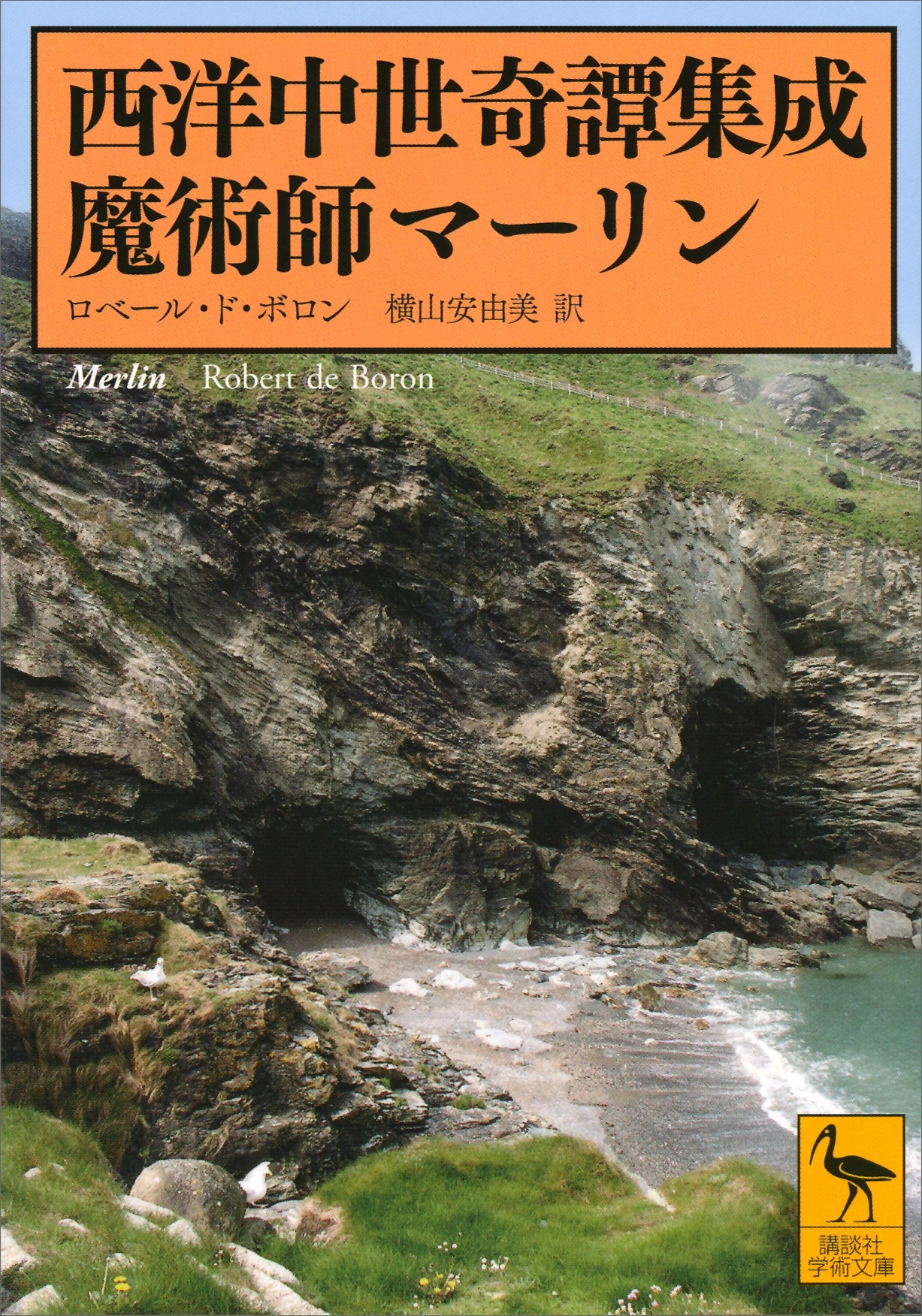 西洋中世奇譚集成　魔術師マーリン