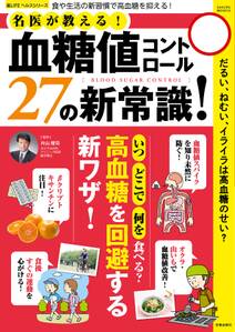 血糖値コントロール27の新常識！