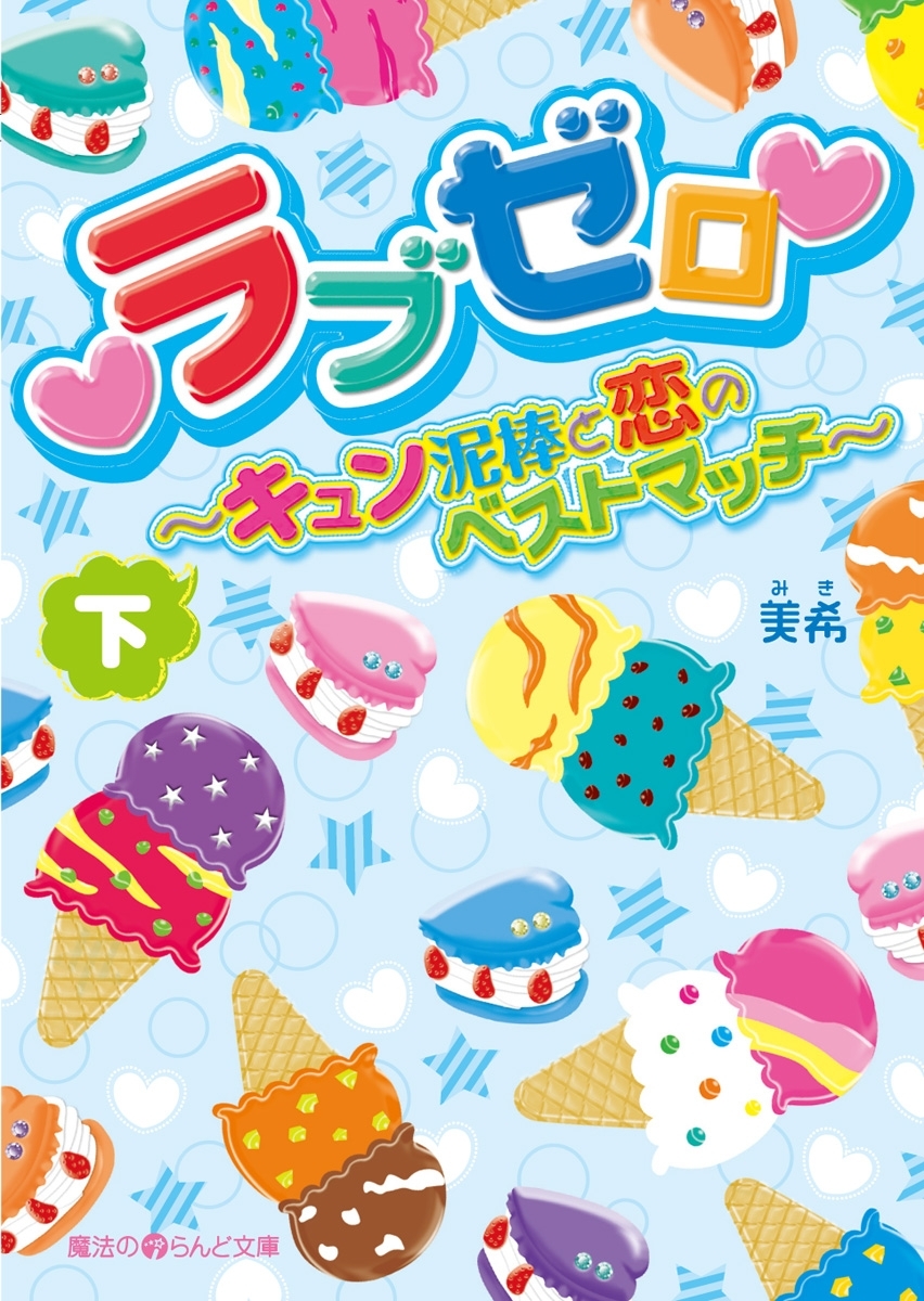 ラブゼロ