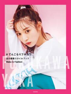 #てんこもりフルカワ 古川優香スタイルブック Make&Fashion