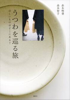 うつわを巡る旅 ほしいものはどこにある?