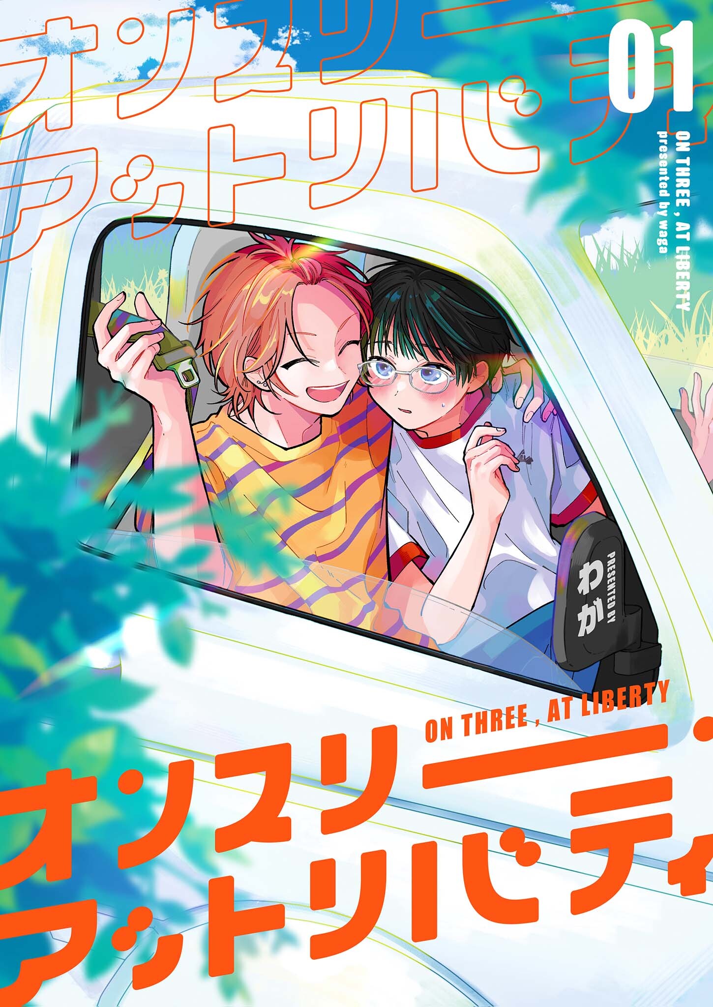 【分冊版】オンスリー・アットリバティ 1.