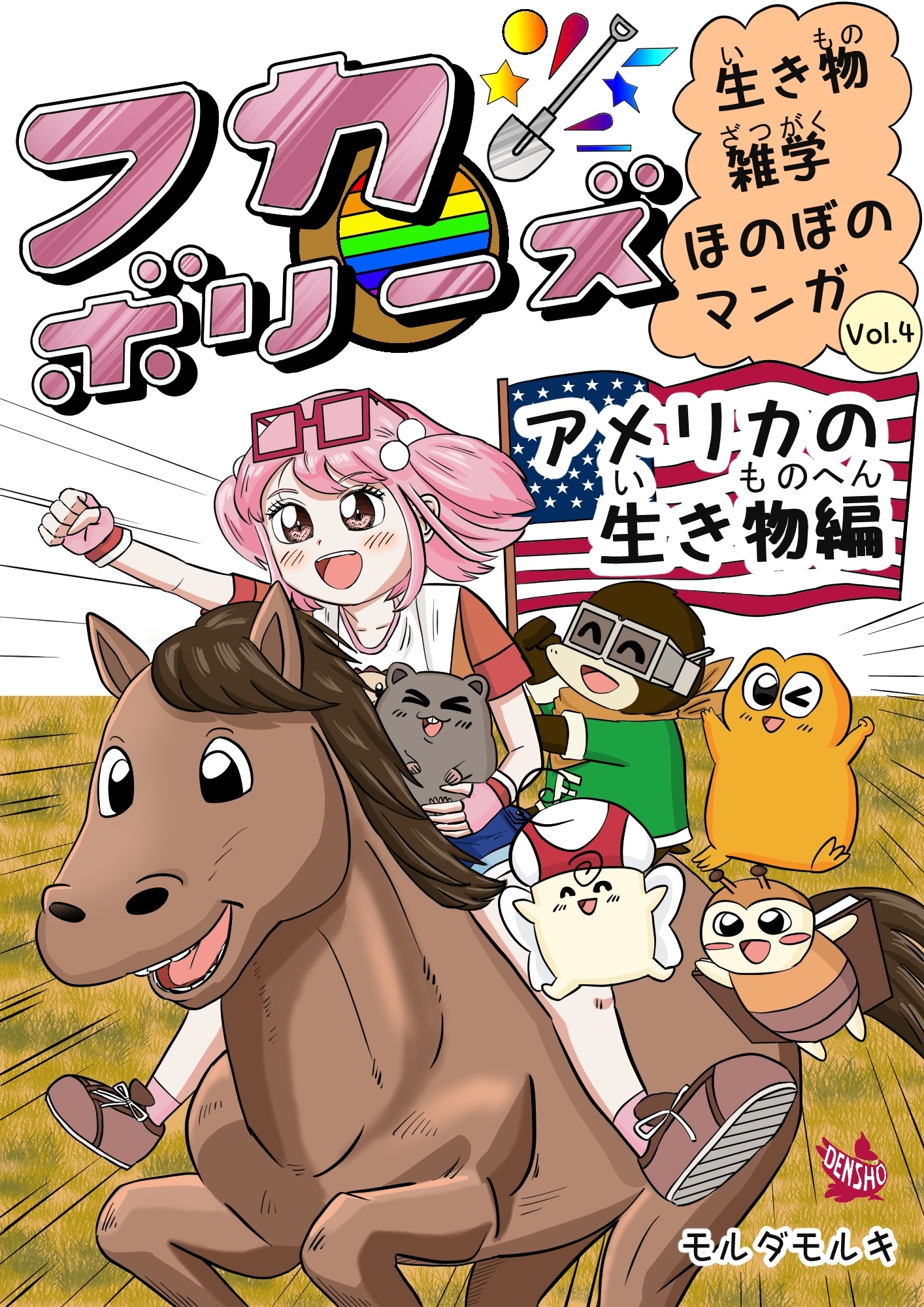 フカボリーズ 生き物雑学 ほのぼのマンガ vol.4 アメリカの生き物編