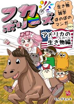 フカボリーズ 生き物雑学 ほのぼのマンガ vol.4 アメリカの生き物編