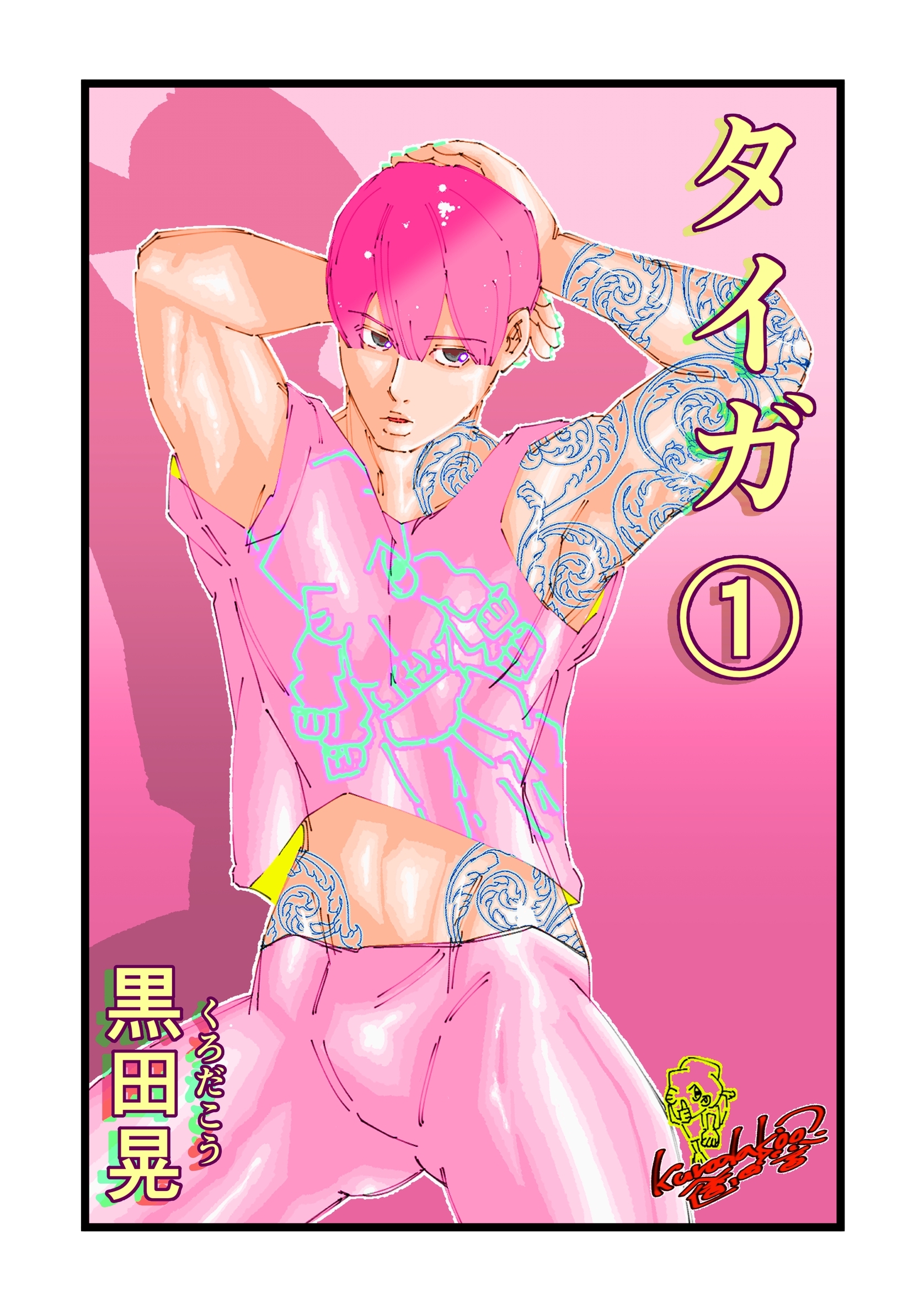 【期間限定　無料お試し版】タイガ 1