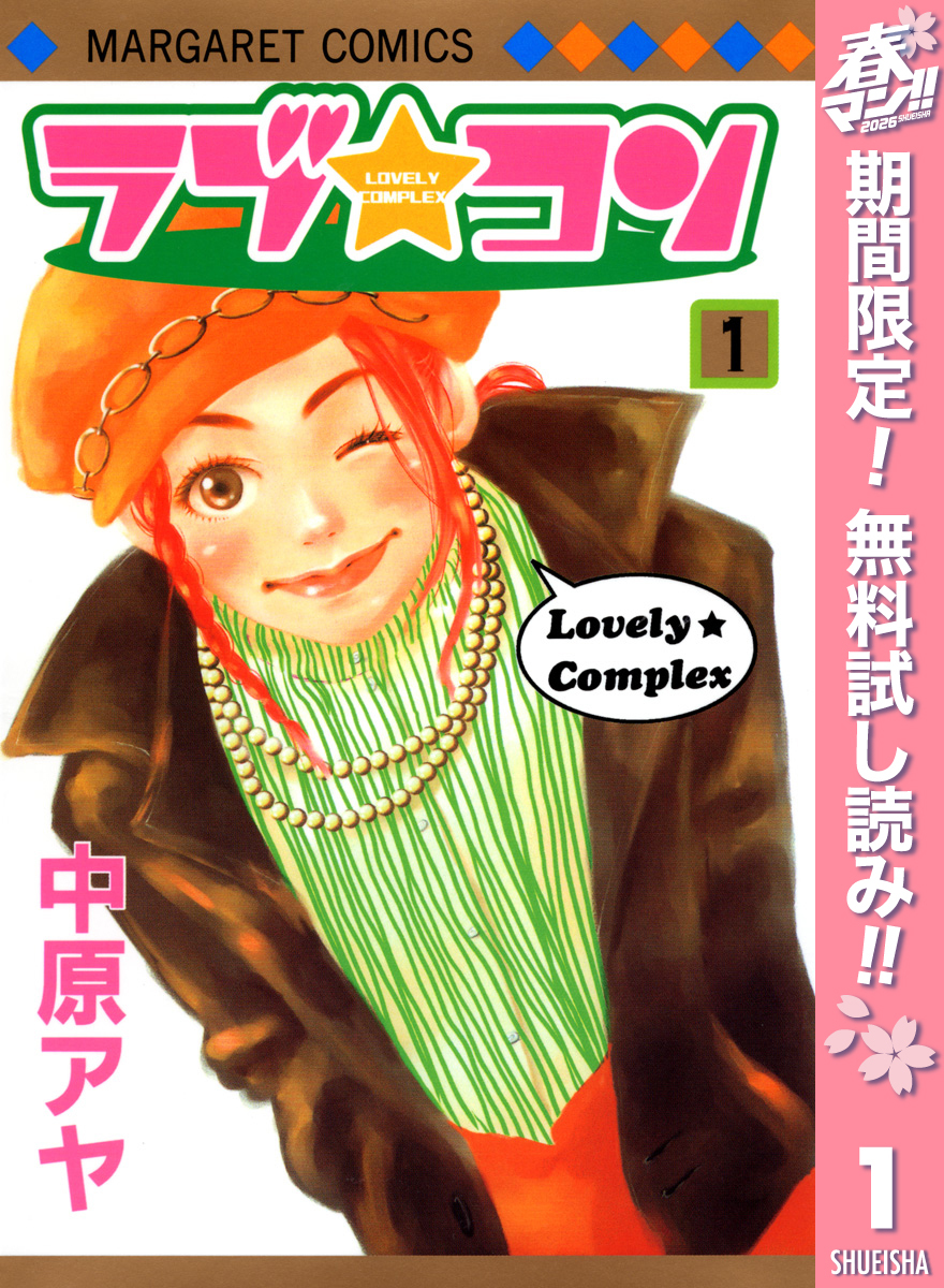 ラブ★コン モノクロ版【期間限定無料】 1