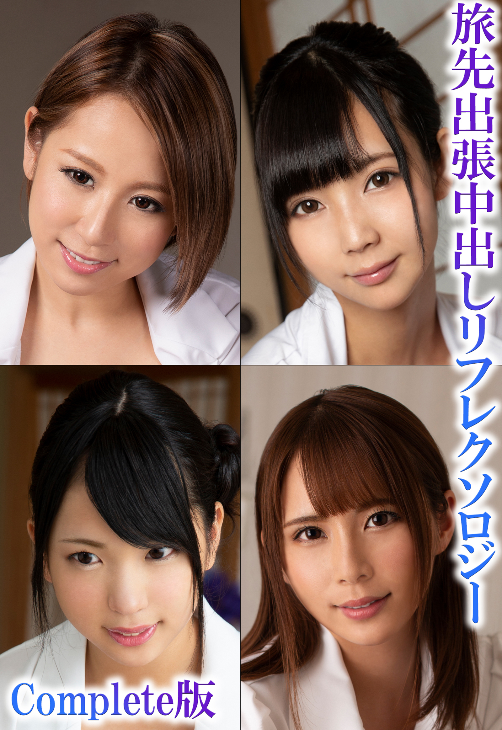 旅先出張中出しリフレクソロジー Complete版