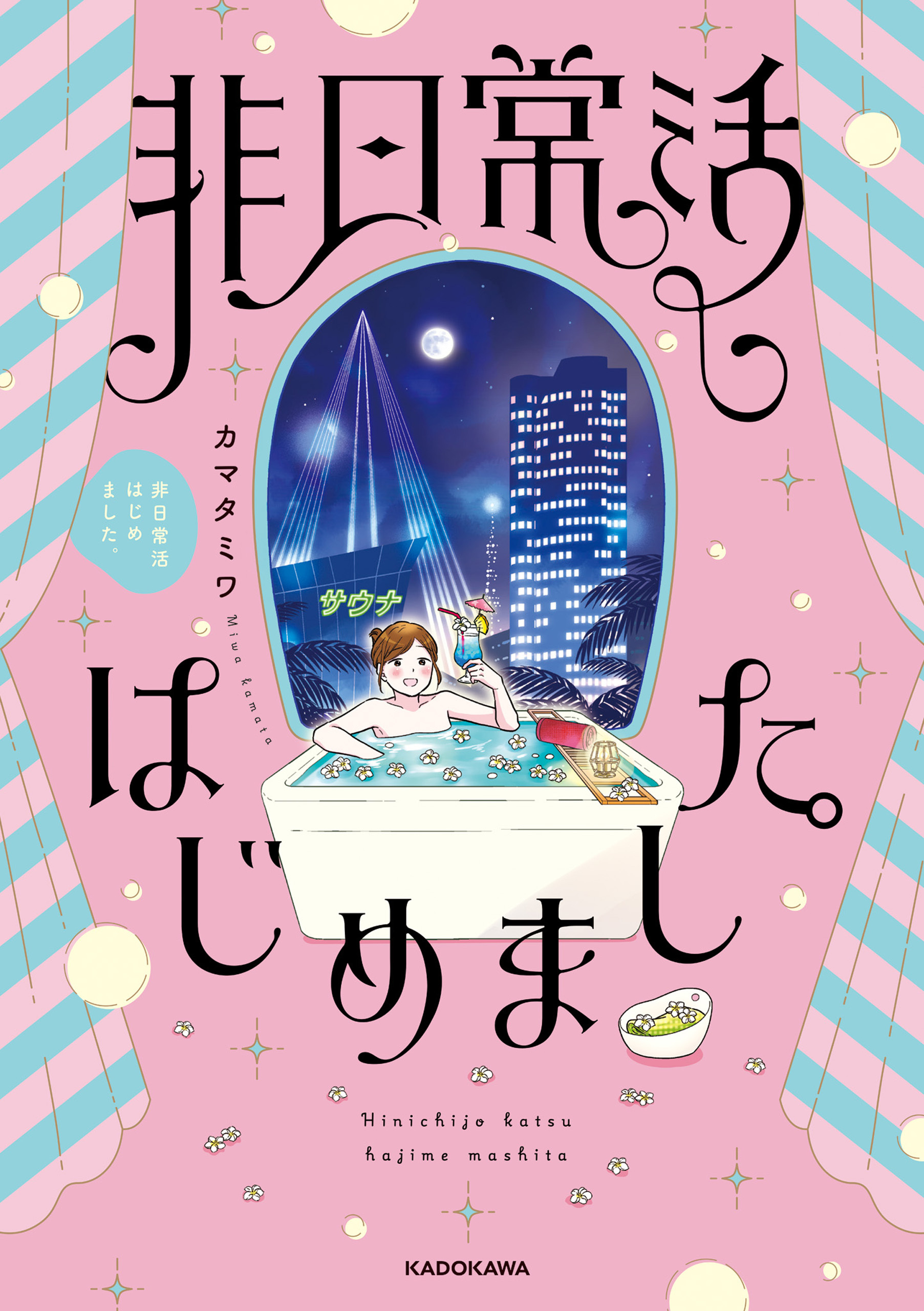 非日常活はじめました。