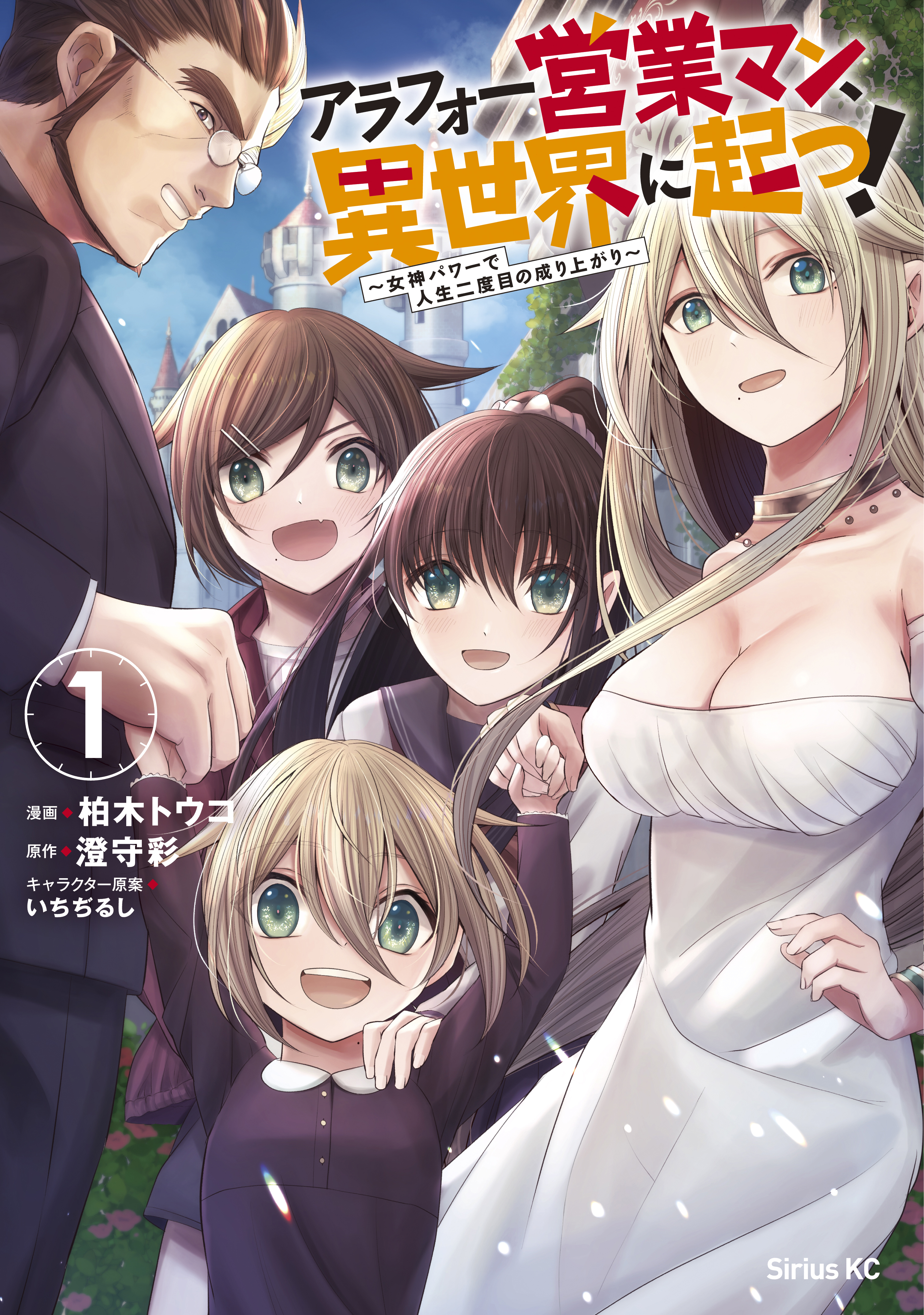 アラフォー営業マン、異世界に起つ！　～女神パワーで人生二度目の成り上がり～（１）