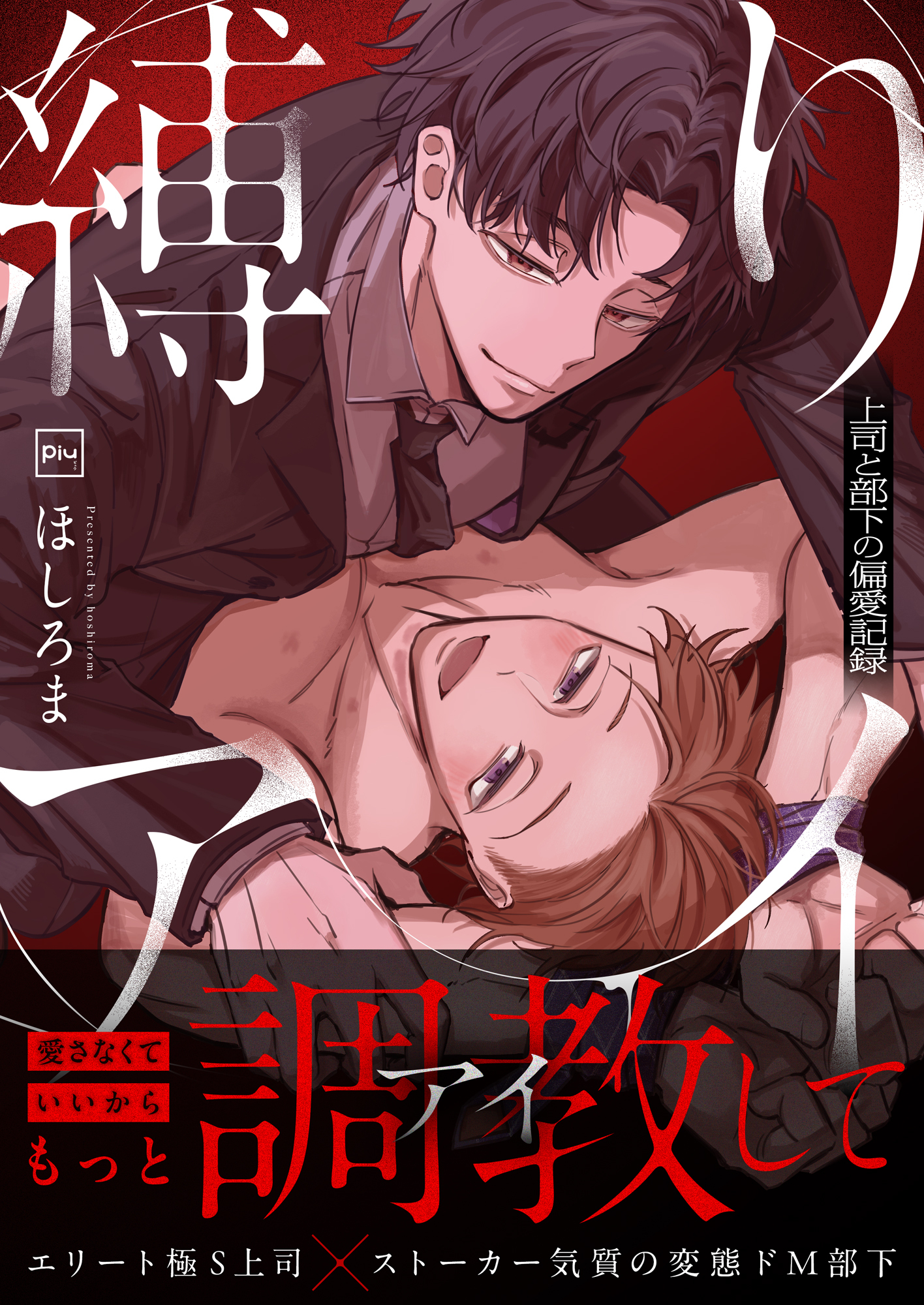 【期間限定　試し読み増量版】縛りアイ　-上司と部下の偏愛記録-【電子単行本】
